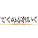 てくのぶれいく (tekunobureiku)