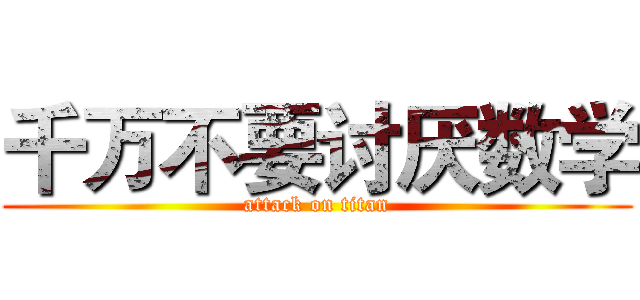 千万不要讨厌数学 (attack on titan)
