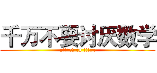千万不要讨厌数学 (attack on titan)