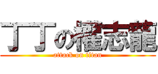 丁丁の權志龍 (attack on titan)