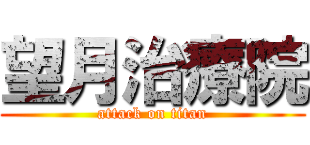 望月治療院 (attack on titan)