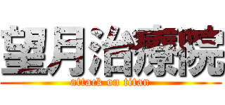 望月治療院 (attack on titan)