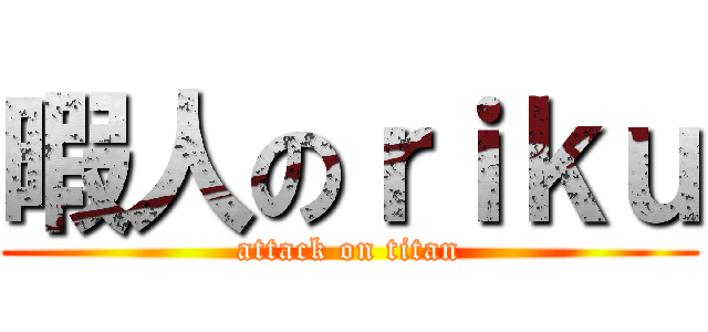 暇人のｒｉｋｕ (attack on titan)