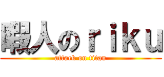 暇人のｒｉｋｕ (attack on titan)