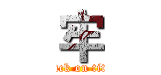 牢 (attack on titan)