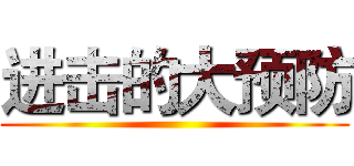 进击的大预防 ()