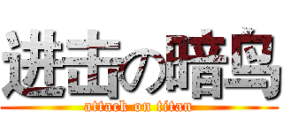 进击の暗鸟 (attack on titan)