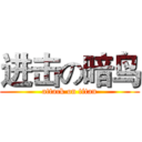 进击の暗鸟 (attack on titan)