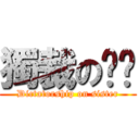 獨裁の姊姊 (Dictatorship on sister)