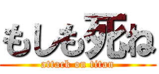 もしも死ね (attack on titan)