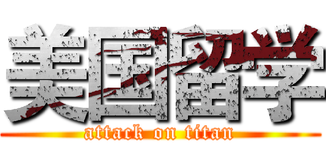美国留学 (attack on titan)
