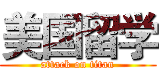 美国留学 (attack on titan)