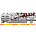 美国留学 (attack on titan)