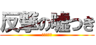 反撃の嘘つき (バレない嘘)