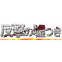 反撃の嘘つき (バレない嘘)