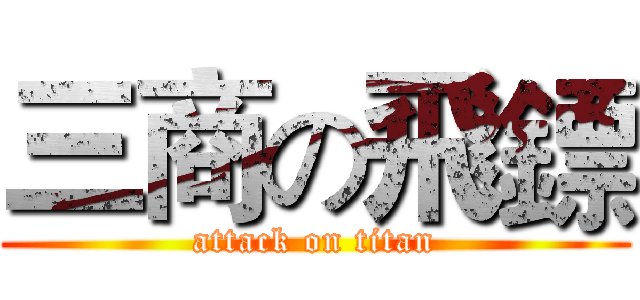 三商の飛鏢 (attack on titan)