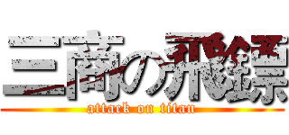 三商の飛鏢 (attack on titan)