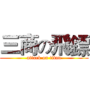 三商の飛鏢 (attack on titan)