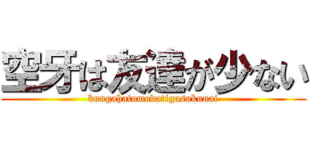 空牙は友達が少ない (kuugahatomodatigasukunai)