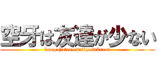 空牙は友達が少ない (kuugahatomodatigasukunai)