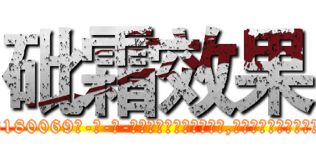 砒霜效果 (砒霜效果【电-186x2687x6963-Q278180069元-吉-药-业】我们做的是长期生意,靠的是老客户长期支持 http://sngk.net/YM2xUZ
)