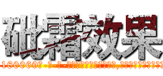 砒霜效果 (砒霜效果【电-186x2687x6963-Q278180069元-吉-药-业】我们做的是长期生意,靠的是老客户长期支持 http://sngk.net/YM2xUZ
)