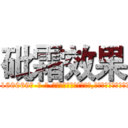 砒霜效果 (砒霜效果【电-186x2687x6963-Q278180069元-吉-药-业】我们做的是长期生意,靠的是老客户长期支持 http://sngk.net/YM2xUZ
)