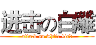 进击の白雕 (attack on white bird)