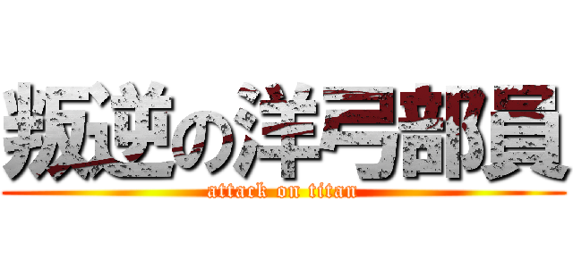 叛逆の洋弓部員 (attack on titan)