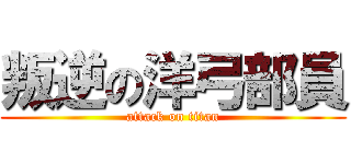 叛逆の洋弓部員 (attack on titan)