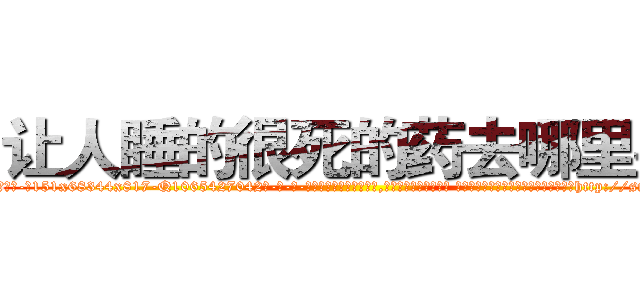 让人睡的很死的药去哪里买 (让人睡的很死的药去哪里买【电-话151x68344x817-Q1065427042元-吉-药-业】我们做的是长期生意,靠的是老客户长期支持 让人睡的很死的药去哪里买在发表了一篇http://sngk.net/1JezmQ

参考消息网我们做的是长期生意,靠的是老客户长期支持也许我们早该意识到，就连鲍勃·霍斯金斯（金球奖戏剧类电影男主角 
)