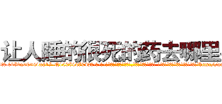 让人睡的很死的药去哪里买 (让人睡的很死的药去哪里买【电-话151x68344x817-Q1065427042元-吉-药-业】我们做的是长期生意,靠的是老客户长期支持 让人睡的很死的药去哪里买在发表了一篇http://sngk.net/1JezmQ

参考消息网我们做的是长期生意,靠的是老客户长期支持也许我们早该意识到，就连鲍勃·霍斯金斯（金球奖戏剧类电影男主角 
)