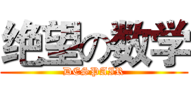 绝望の数学 (DESPAIR)