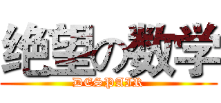绝望の数学 (DESPAIR)