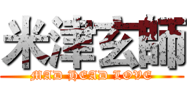 米津玄師 (MAD HEAD LOVE)