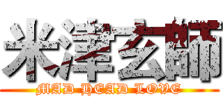 米津玄師 (MAD HEAD LOVE)