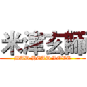 米津玄師 (MAD HEAD LOVE)