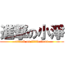 進撃の小淨 (attack on littleclean)