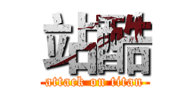 站酷 (attack on titan)