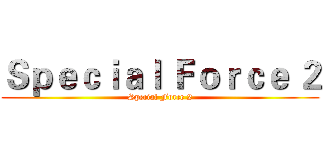 Ｓｐｅｃｉａｌ Ｆｏｒｃｅ ２ (Special Force 2)