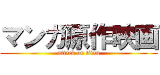 マンガ原作映画 (attack on titan)