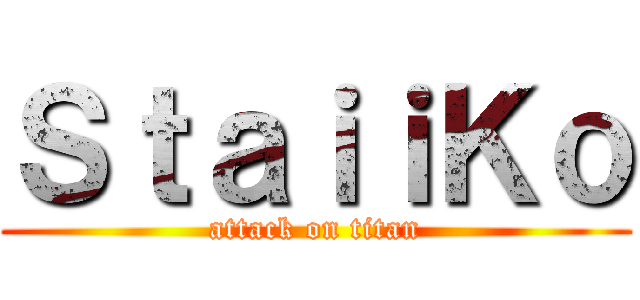 ＳｔａｉｉＫｏ (attack on titan)