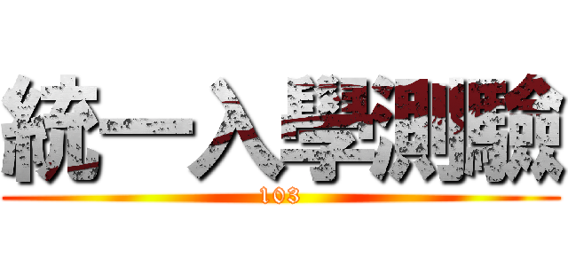 統一入學測驗 (103)