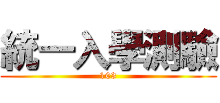 統一入學測驗 (103)