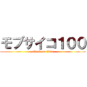 モブサイコ１００ (attack on titan)