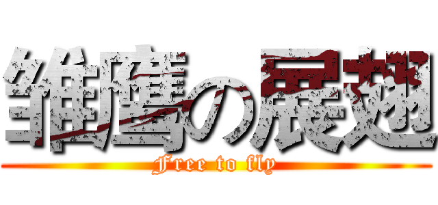 雏鹰の展翅 (Free to fly)