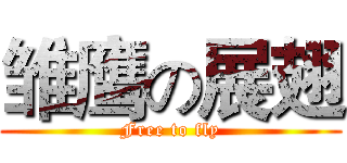 雏鹰の展翅 (Free to fly)