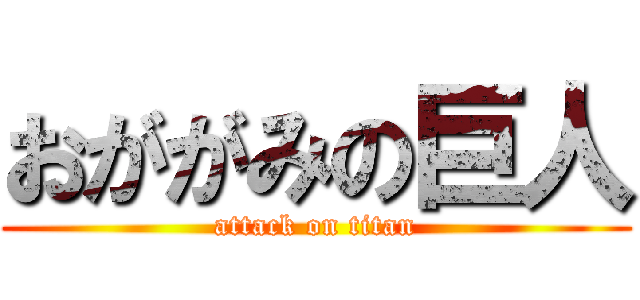 おががみの巨人 (attack on titan)