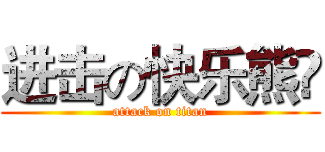 进击の快乐熊🐻 (attack on titan)