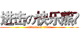 进击の快乐熊🐻 (attack on titan)